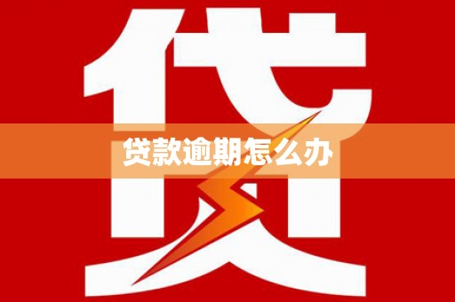 鄢陵贷款逾期怎么办