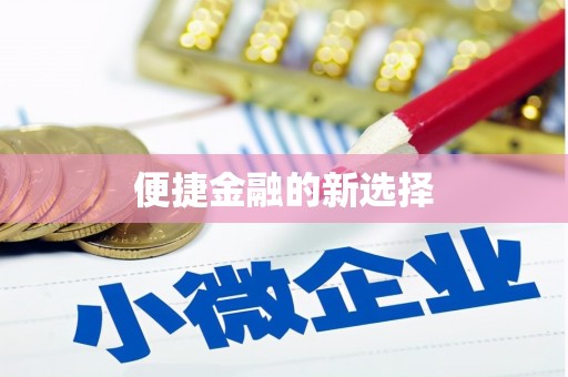 鄢陵便捷金融的新选择