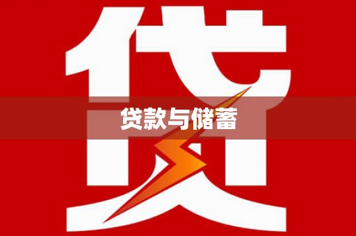 鄢陵贷款与储蓄