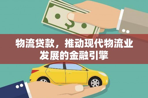 鄢陵物流贷款，推动现代物流业发展的金融引擎