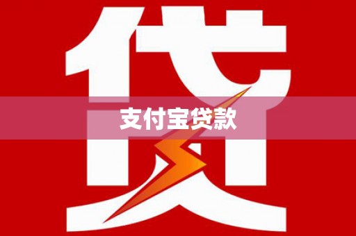 鄢陵支付宝贷款