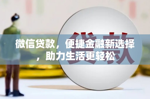 鄢陵微信贷款，便捷金融新选择，助力生活更轻松