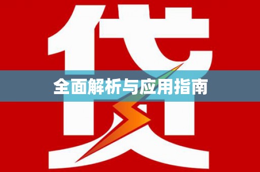 鄢陵全面解析与应用指南