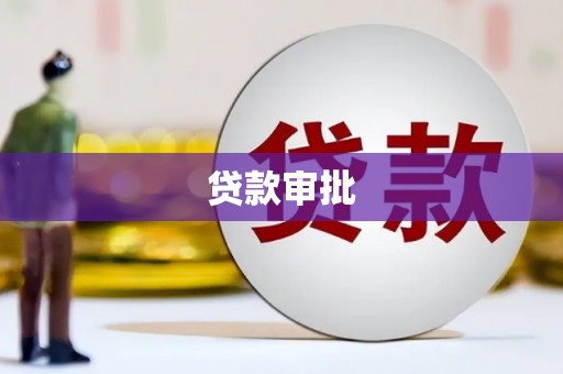 鄢陵贷款审批