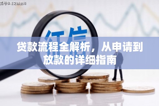 鄢陵贷款流程全解析，从申请到放款的详细指南
