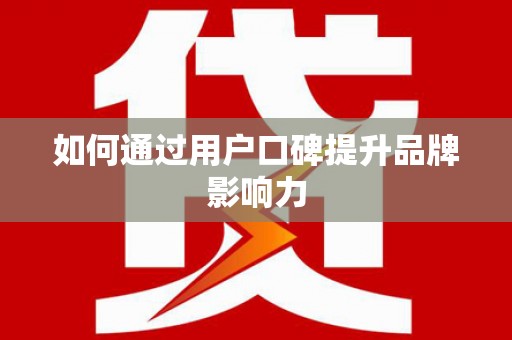 鄢陵如何通过用户口碑提升品牌影响力