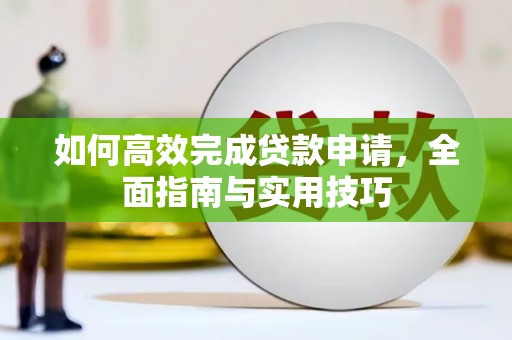 鄢陵如何高效完成贷款申请，全面指南与实用技巧