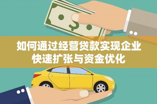 鄢陵如何通过经营贷款实现企业快速扩张与资金优化
