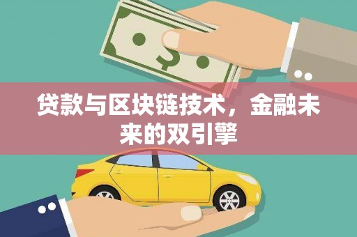 鄢陵贷款与区块链技术，金融未来的双引擎