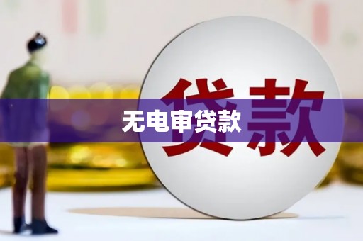鄢陵无电审贷款
