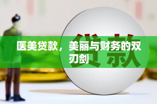 鄢陵医美贷款，美丽与财务的双刃剑