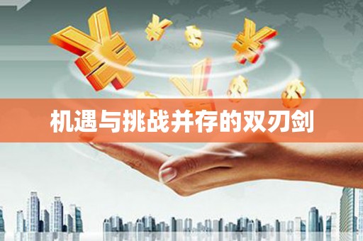 鄢陵机遇与挑战并存的双刃剑