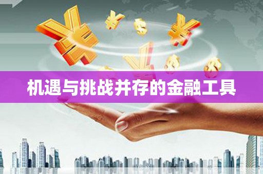 鄢陵机遇与挑战并存的金融工具