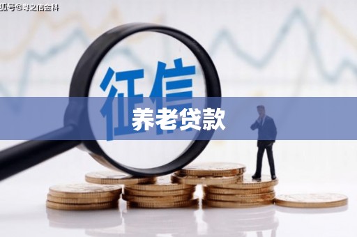 鄢陵养老贷款