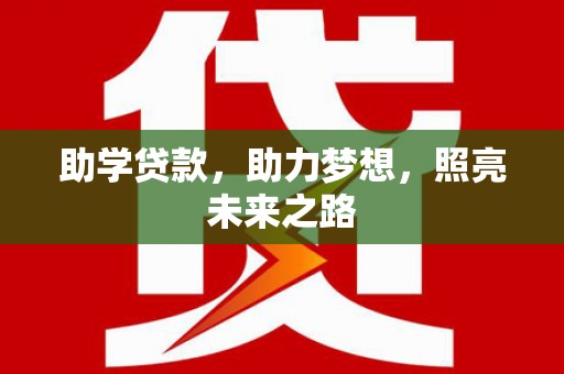 鄢陵助学贷款，助力梦想，照亮未来之路