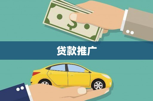 鄢陵贷款推广