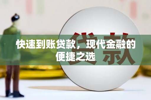 鄢陵快速到账贷款，现代金融的便捷之选