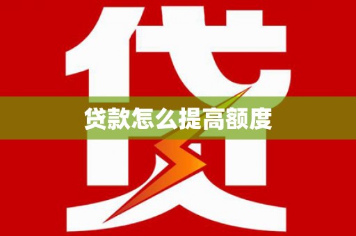 鄢陵贷款怎么提高额度