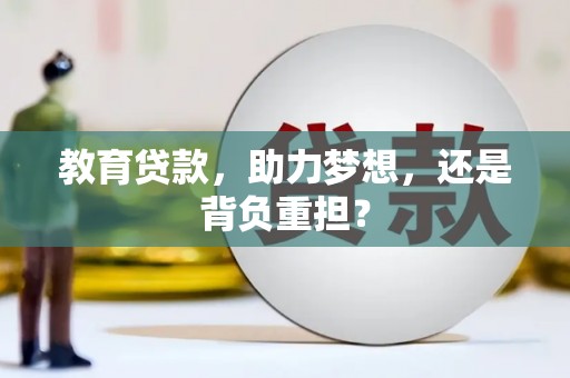 鄢陵教育贷款，助力梦想，还是背负重担？