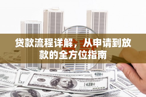 鄢陵贷款流程详解，从申请到放款的全方位指南