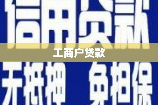 鄢陵工商户贷款