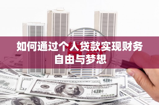 鄢陵如何通过个人贷款实现财务自由与梦想