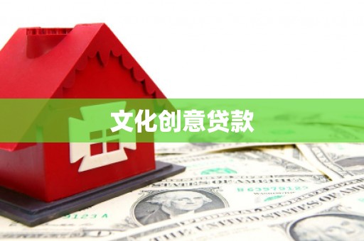 鄢陵文化创意贷款