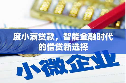 鄢陵度小满贷款，智能金融时代的借贷新选择