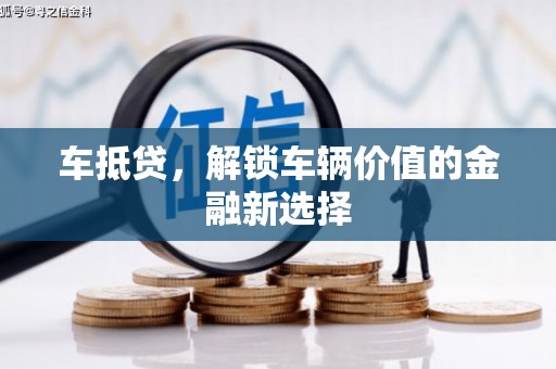 鄢陵车抵贷，解锁车辆价值的金融新选择