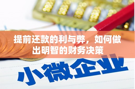 鄢陵提前还款的利与弊，如何做出明智的财务决策
