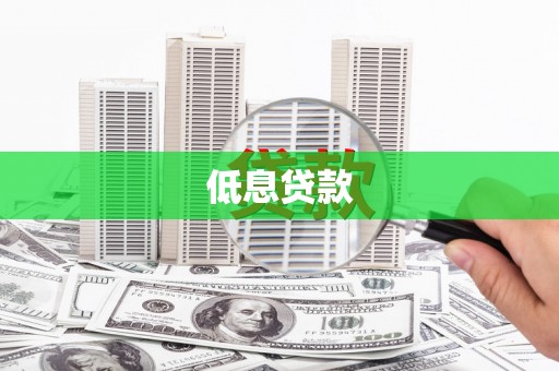 鄢陵低息贷款