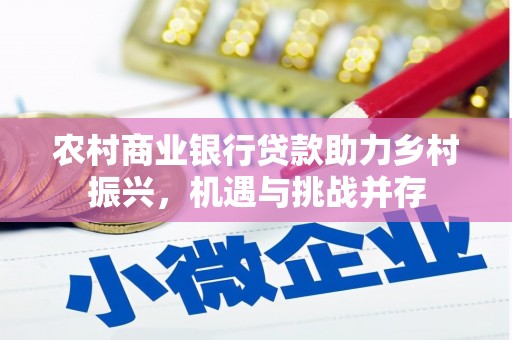 鄢陵农村商业银行贷款助力乡村振兴，机遇与挑战并存