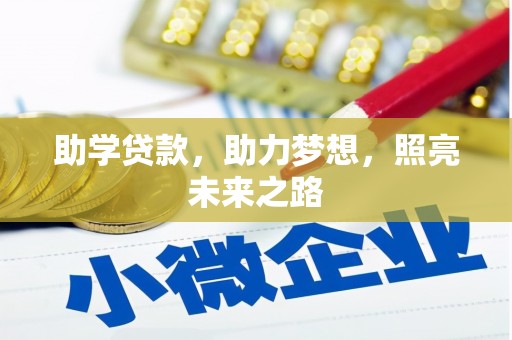 鄢陵助学贷款，助力梦想，照亮未来之路