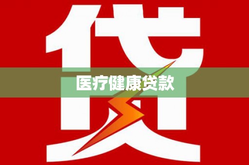 鄢陵医疗健康贷款