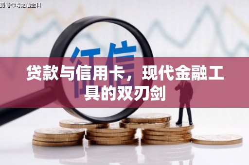 鄢陵贷款与信用卡，现代金融工具的双刃剑