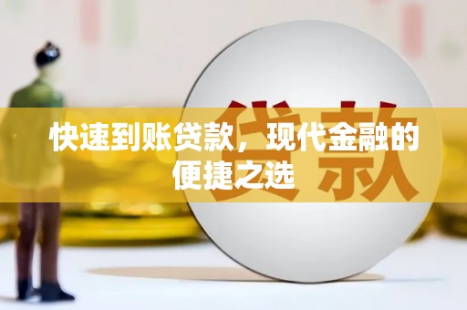 鄢陵快速到账贷款，现代金融的便捷之选