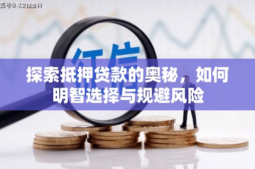 鄢陵探索抵押贷款的奥秘，如何明智选择与规避风险