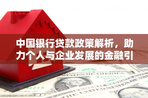 鄢陵中国银行贷款政策解析，助力个人与企业发展的金融引擎