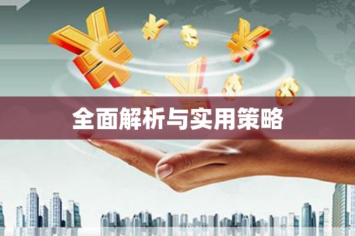 鄢陵全面解析与实用策略