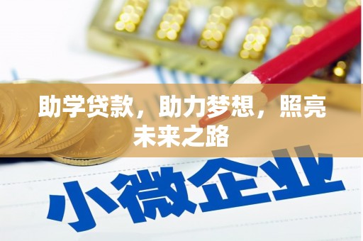鄢陵助学贷款，助力梦想，照亮未来之路