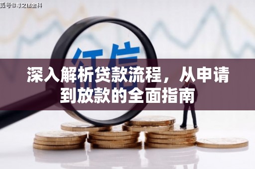 鄢陵深入解析贷款流程，从申请到放款的全面指南