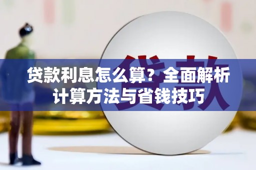 鄢陵贷款利息怎么算？全面解析计算方法与省钱技巧