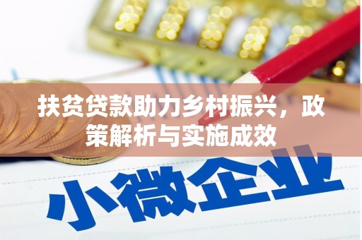 鄢陵扶贫贷款助力乡村振兴，政策解析与实施成效