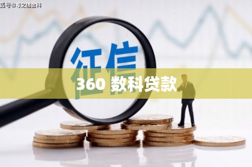 鄢陵360 数科贷款