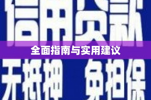 鄢陵全面指南与实用建议