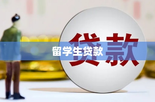 鄢陵留学生贷款