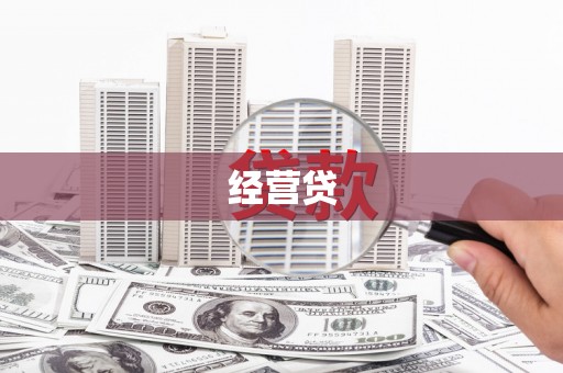 鄢陵经营贷