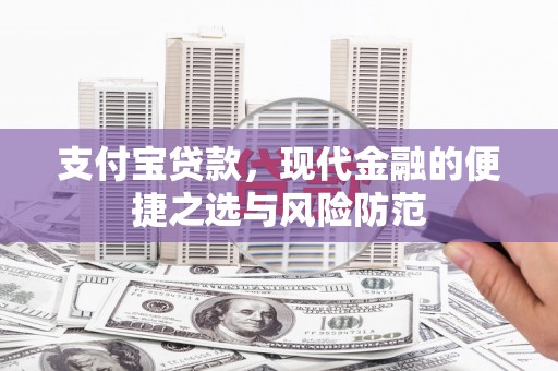 鄢陵支付宝贷款，现代金融的便捷之选与风险防范