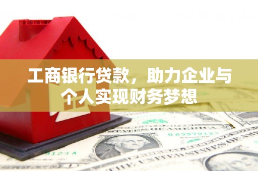 鄢陵工商银行贷款，助力企业与个人实现财务梦想