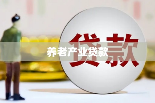 鄢陵养老产业贷款